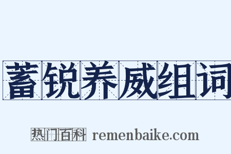 蓄锐养威组词是什么意思的图片